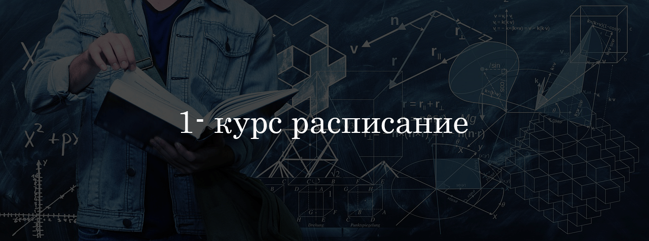 Расписание 1 - курс