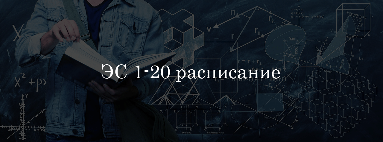 ЭС 1-20 расписание