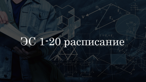 ЭС 1-20 расписание