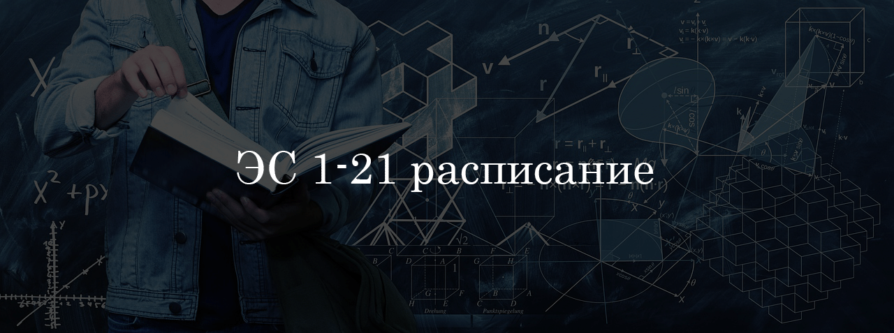 ЭС 1-21 расписание