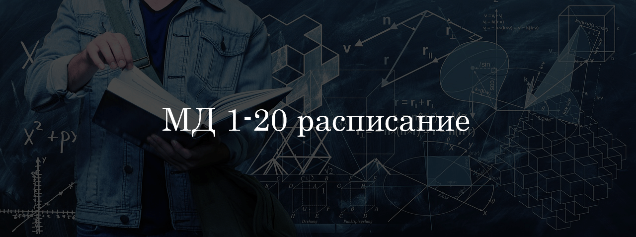 МД 1-20 расписание