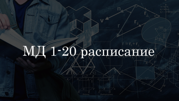 МД 1-20 расписание