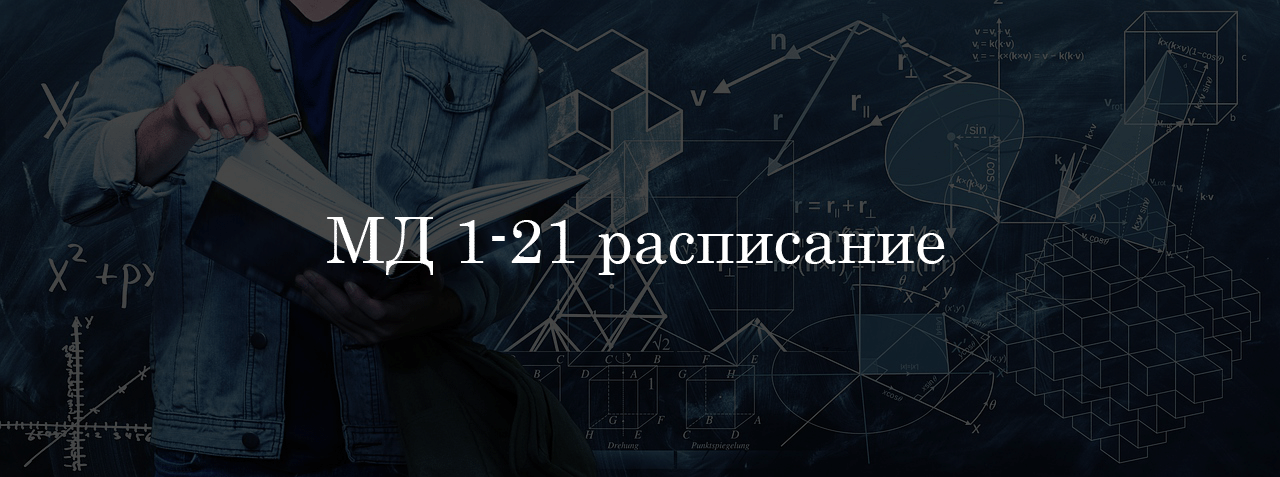 МД 1-21 расписание