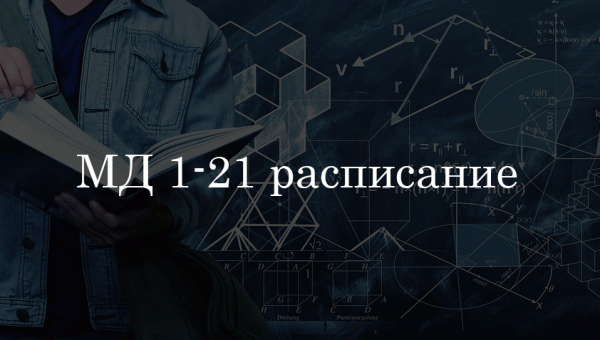 МД 1-21 расписание