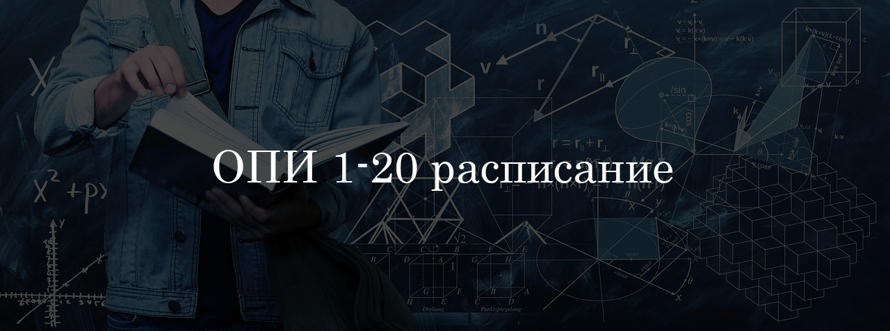 ОПИ 1-20 расписание