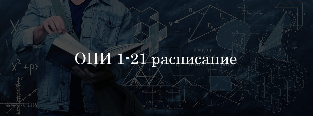 ОПИ 1-21 расписание