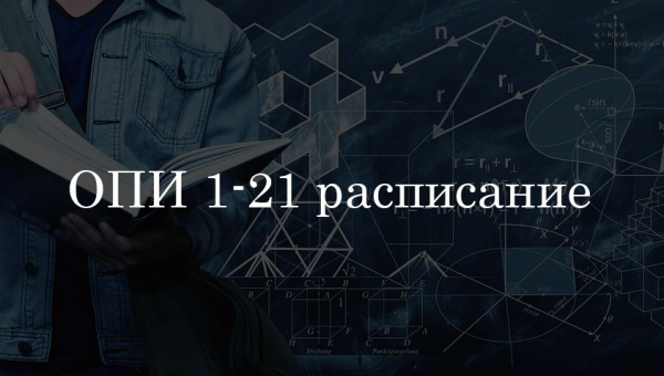 ОПИ 1-21 расписание